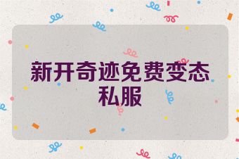 新开奇迹免费变态私服