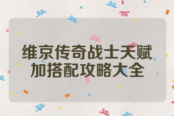 维京传奇战士天赋加搭配攻略大全