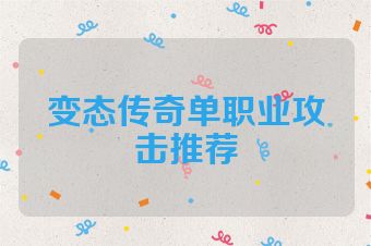 变态传奇单职业攻击推荐