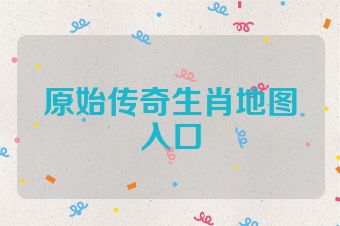 原始传奇生肖地图入口