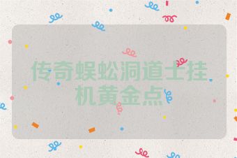 传奇蜈蚣洞道士挂机黄金点