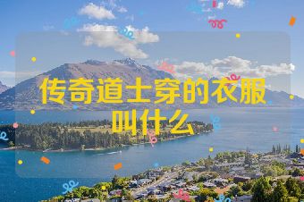 传奇道士穿的衣服叫什么