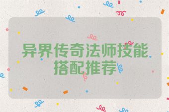 异界传奇法师技能搭配推荐