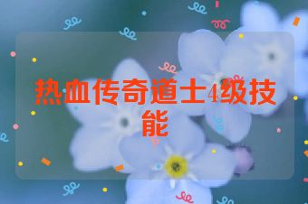 热血传奇道士4级技能