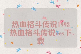 热血格斗传说1998热血格斗传说nes下载