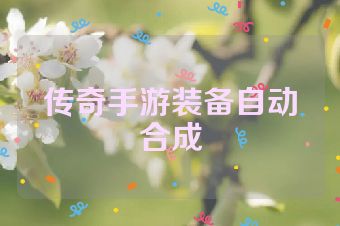 传奇手游装备自动合成