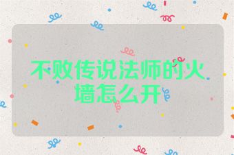 不败传说法师的火墙怎么开