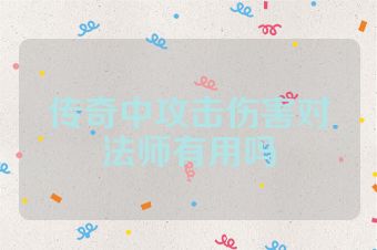 传奇中攻击伤害对法师有用吗