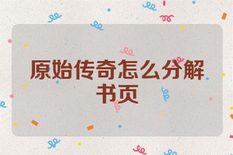原始传奇怎么分解书页