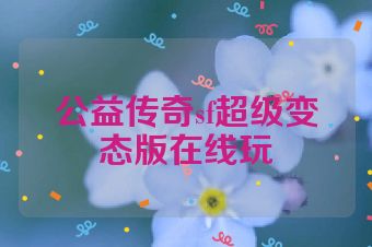 公益传奇sf超级变态版在线玩