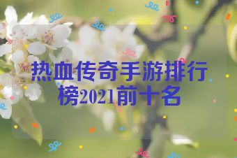 热血传奇手游排行榜2021前十名