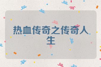 热血传奇之传奇人生