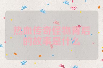 热血传奇怪物背后的故事是什么