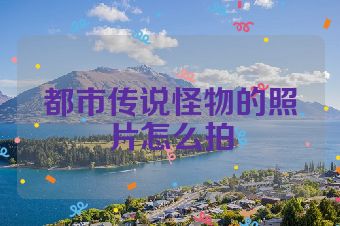 都市传说怪物的照片怎么拍