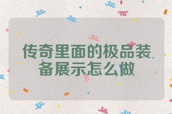 传奇里面的极品装备展示怎么做