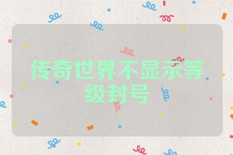 传奇世界不显示等级封号