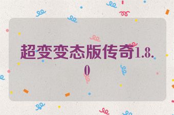 超变变态版传奇1.8.0