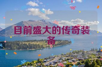 目前盛大的传奇装备
