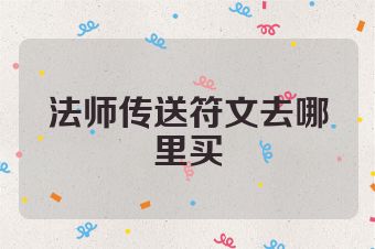 法师传送符文去哪里买