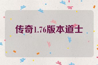 传奇1.76版本道士