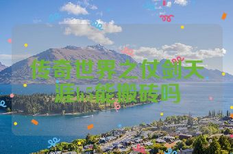 传奇世界之仗剑天涯h5能搬砖吗