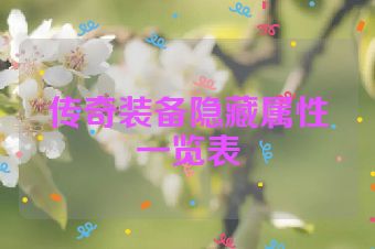 传奇装备隐藏属性一览表