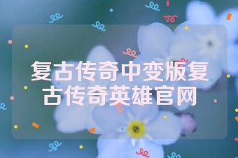 复古传奇中变版复古传奇英雄官网