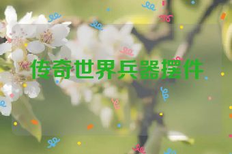 传奇世界兵器摆件