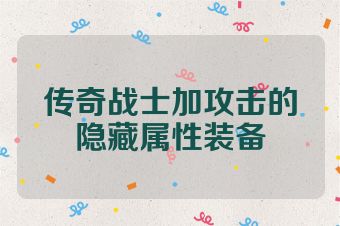 传奇战士加攻击的隐藏属性装备