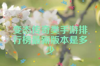 变态传奇类手游排行榜最新版本是多少