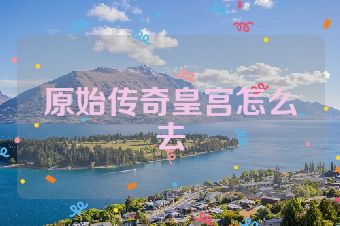 原始传奇皇宫怎么去