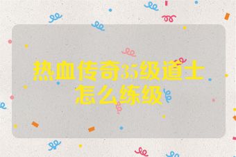 热血传奇35级道士怎么练级