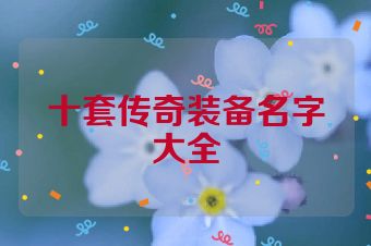 十套传奇装备名字大全