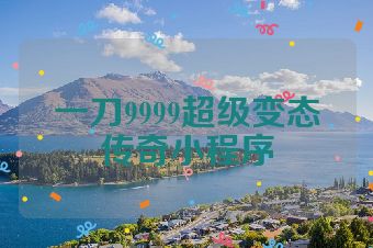 一刀9999超级变态传奇小程序