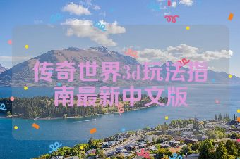 传奇世界3d玩法指南最新中文版