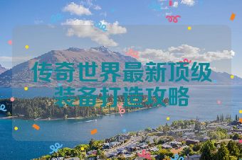 传奇世界最新顶级装备打造攻略