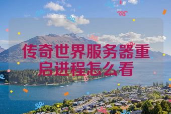传奇世界服务器重启进程怎么看