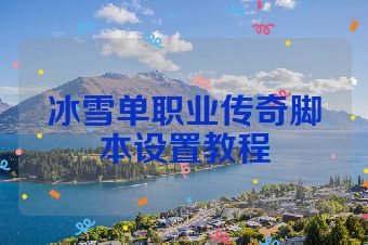 冰雪单职业传奇脚本设置教程