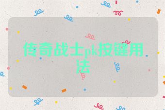 传奇战士pk按键用法