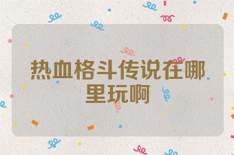 热血格斗传说在哪里玩啊