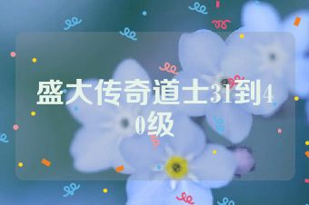 盛大传奇道士31到40级