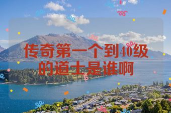 传奇第一个到40级的道士是谁啊