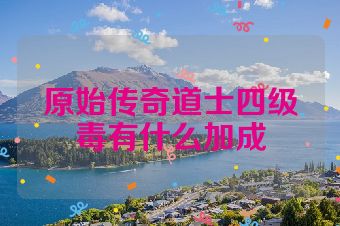原始传奇道士四级毒有什么加成