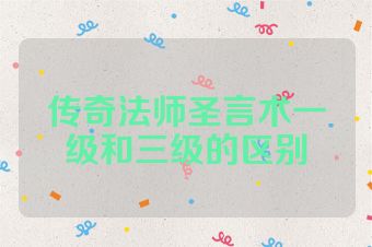传奇法师圣言术一级和三级的区别