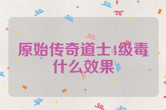 原始传奇道士4级毒什么效果