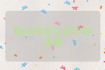 蜀山传奇手游平民攻略