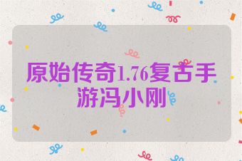 原始传奇1.76复古手游冯小刚