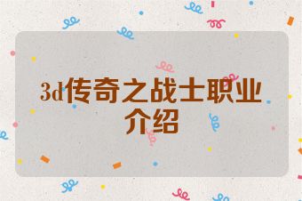 3d传奇之战士职业介绍