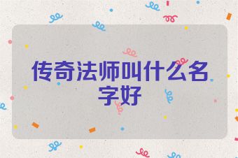 传奇法师叫什么名字好