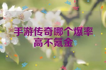 手游传奇哪个爆率高不氪金
